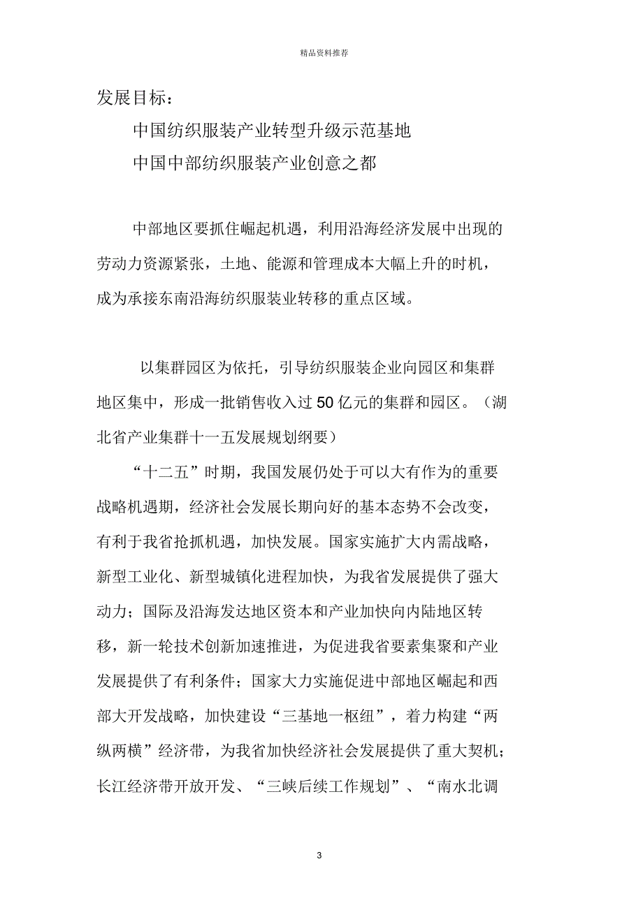 湖北万汇融园纺织服装产业园可行性分析报告_第3页