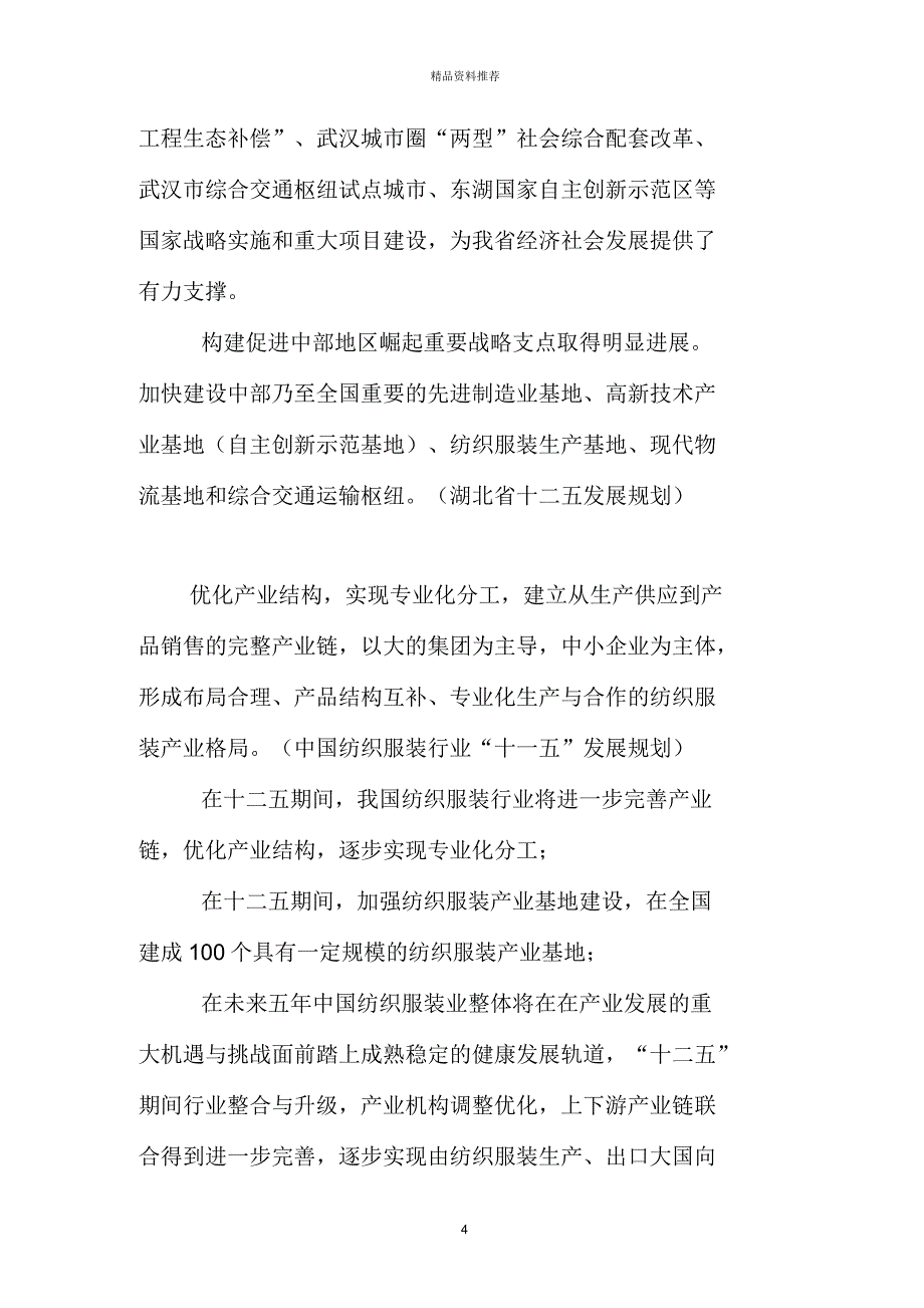 湖北万汇融园纺织服装产业园可行性分析报告_第4页