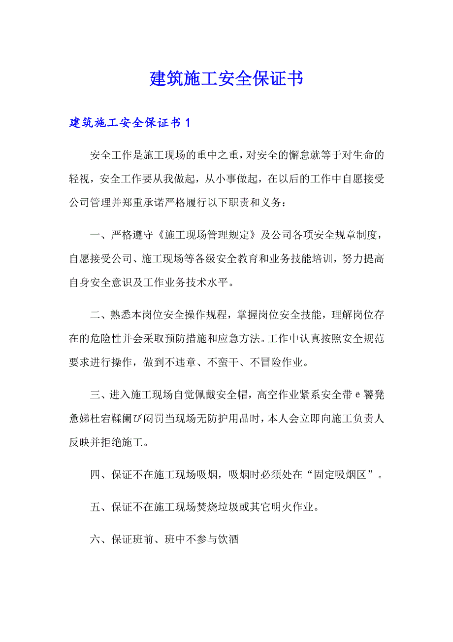 建筑施工安全保证书_第1页