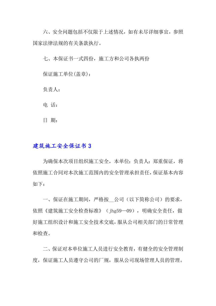 建筑施工安全保证书_第4页