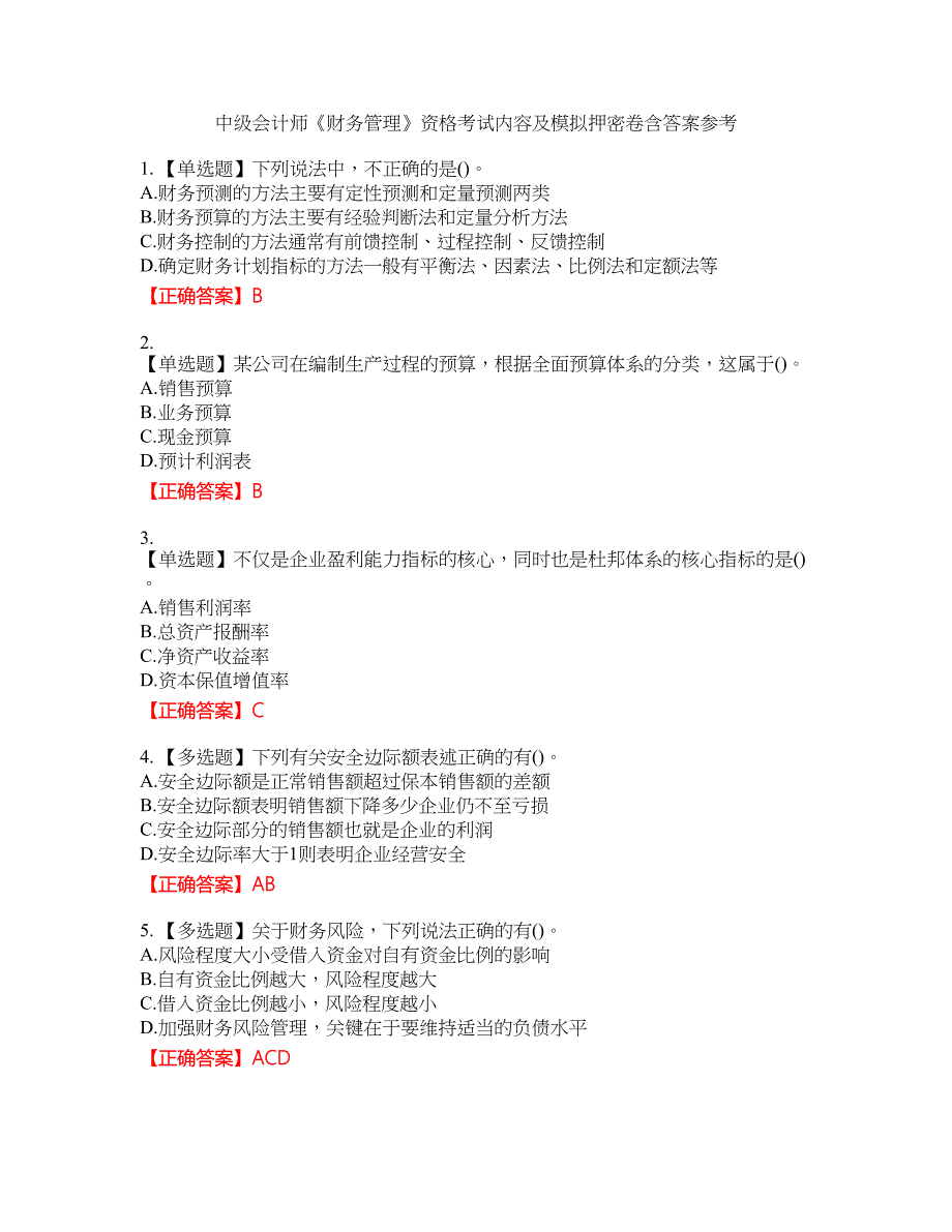 中级会计师《财务管理》资格考试内容及模拟押密卷含答案参考83_第1页