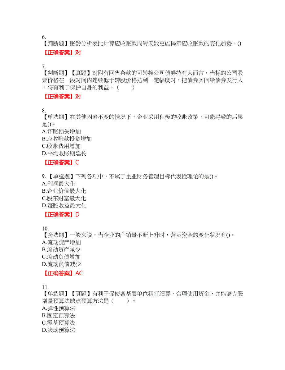 中级会计师《财务管理》资格考试内容及模拟押密卷含答案参考83_第2页