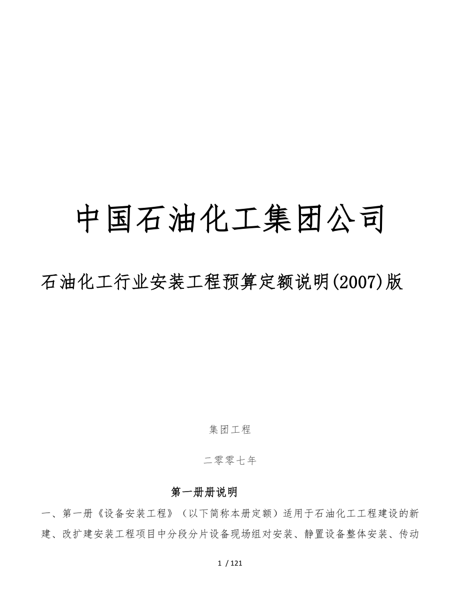 石油化工行业安装工程预算定额说明(2007)版_第1页