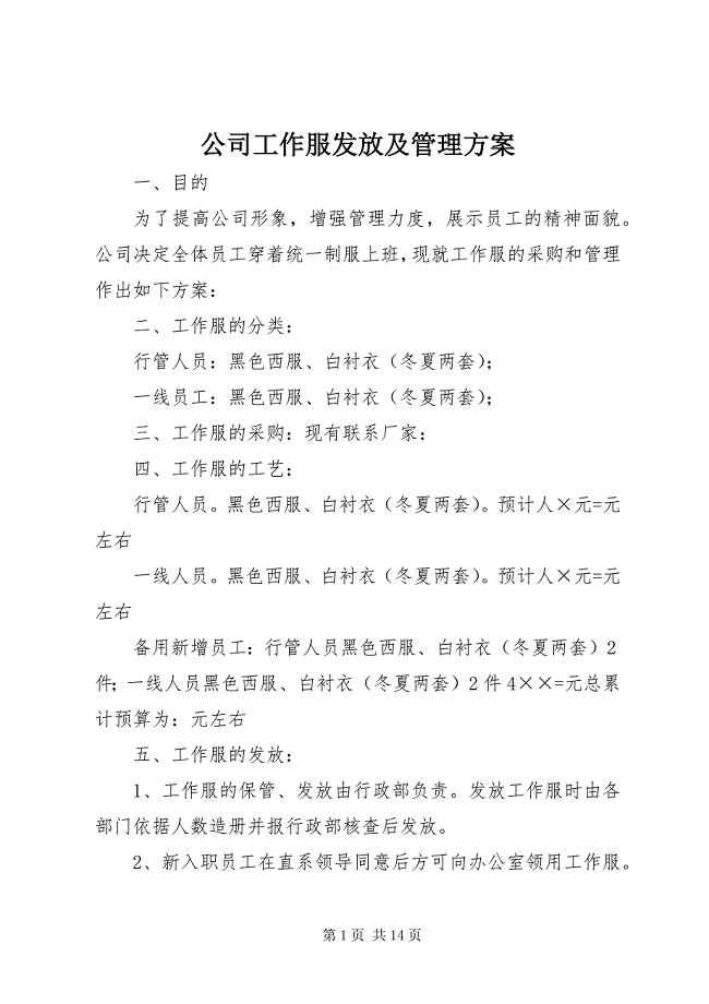 2023年公司工作服发放及管理方案.docx