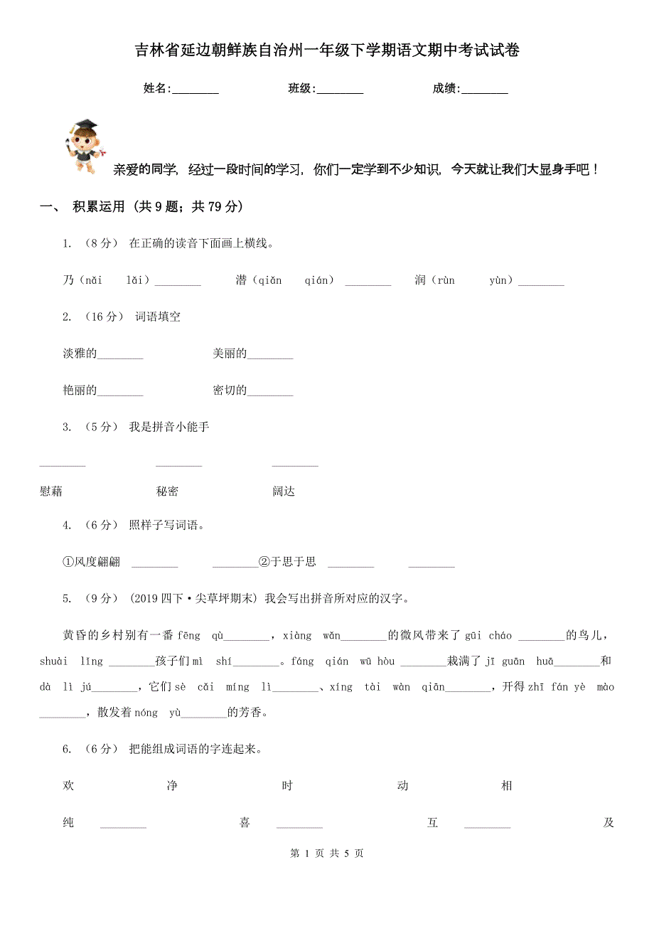 吉林省延边朝鲜族自治州一年级下学期语文期中考试试卷_第1页