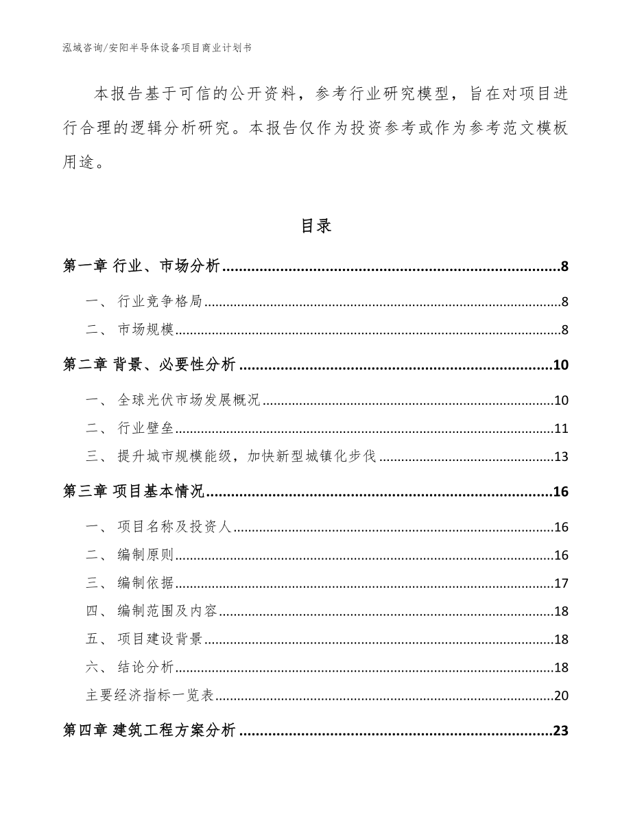 安阳半导体设备项目商业计划书【范文】_第2页