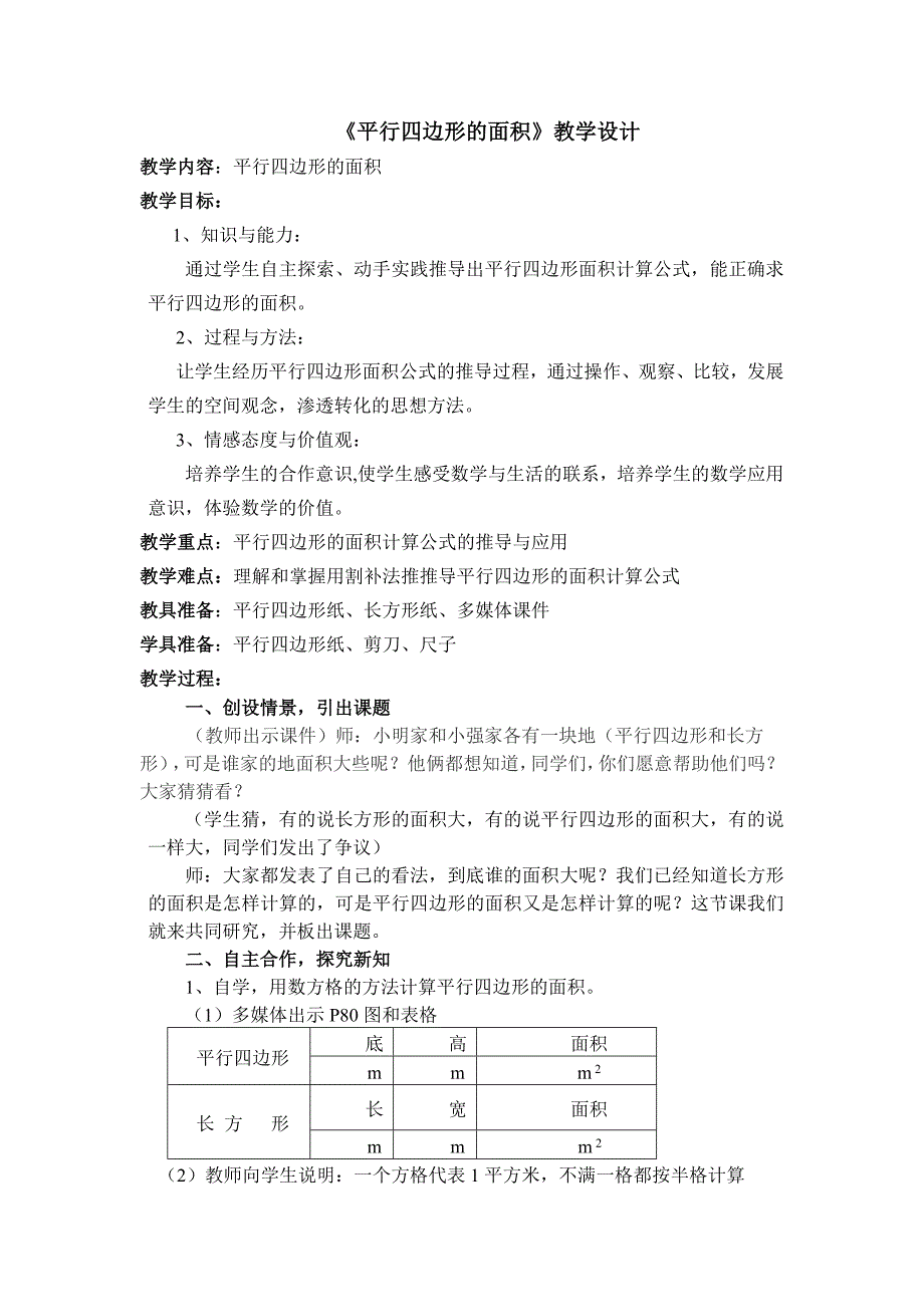 平行四边形面积讲课稿和说课稿_第1页