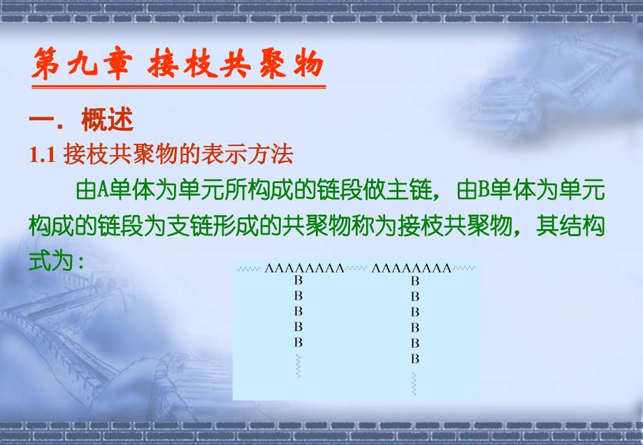 九章节接共聚物_第1页