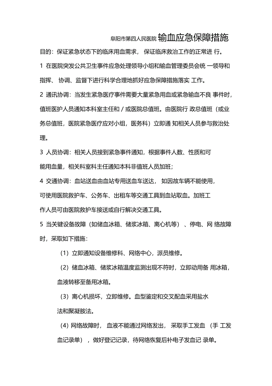 输血应急保障措施_第1页