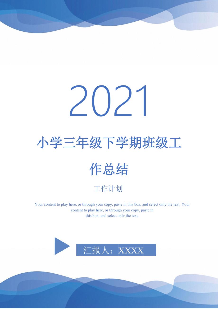 2021年小学三年级下学期班级工作总结_第1页