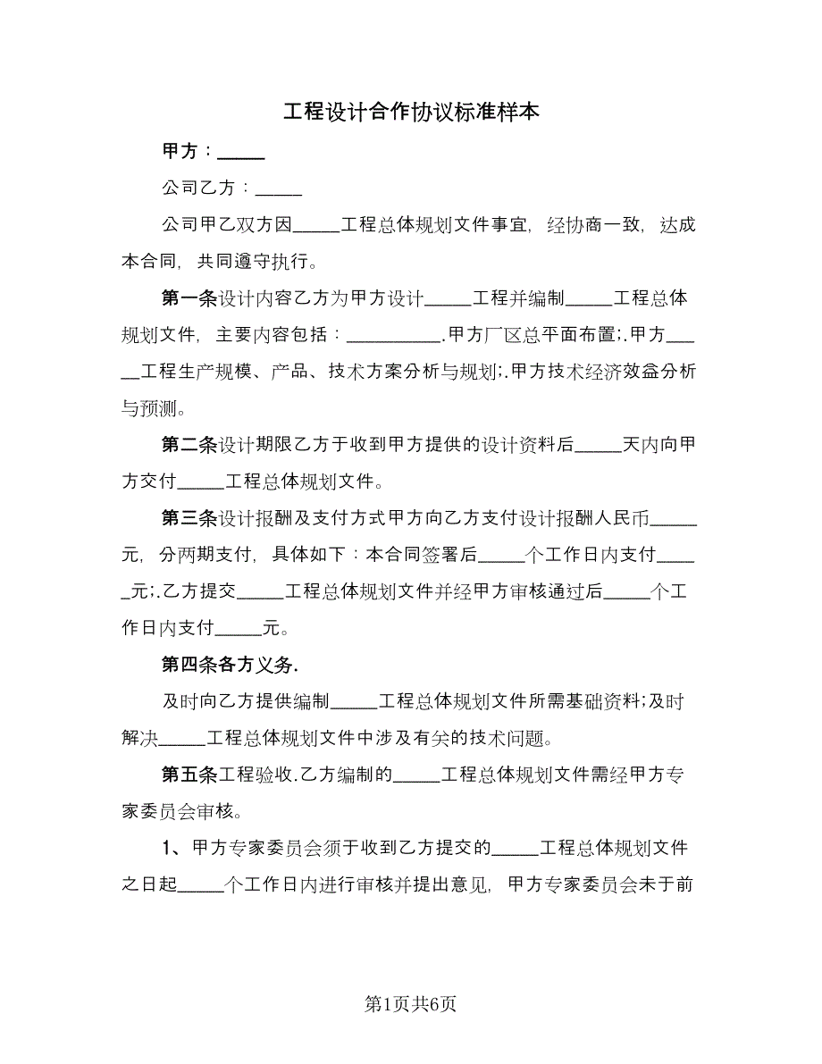 工程设计合作协议标准样本（2篇）.doc_第1页