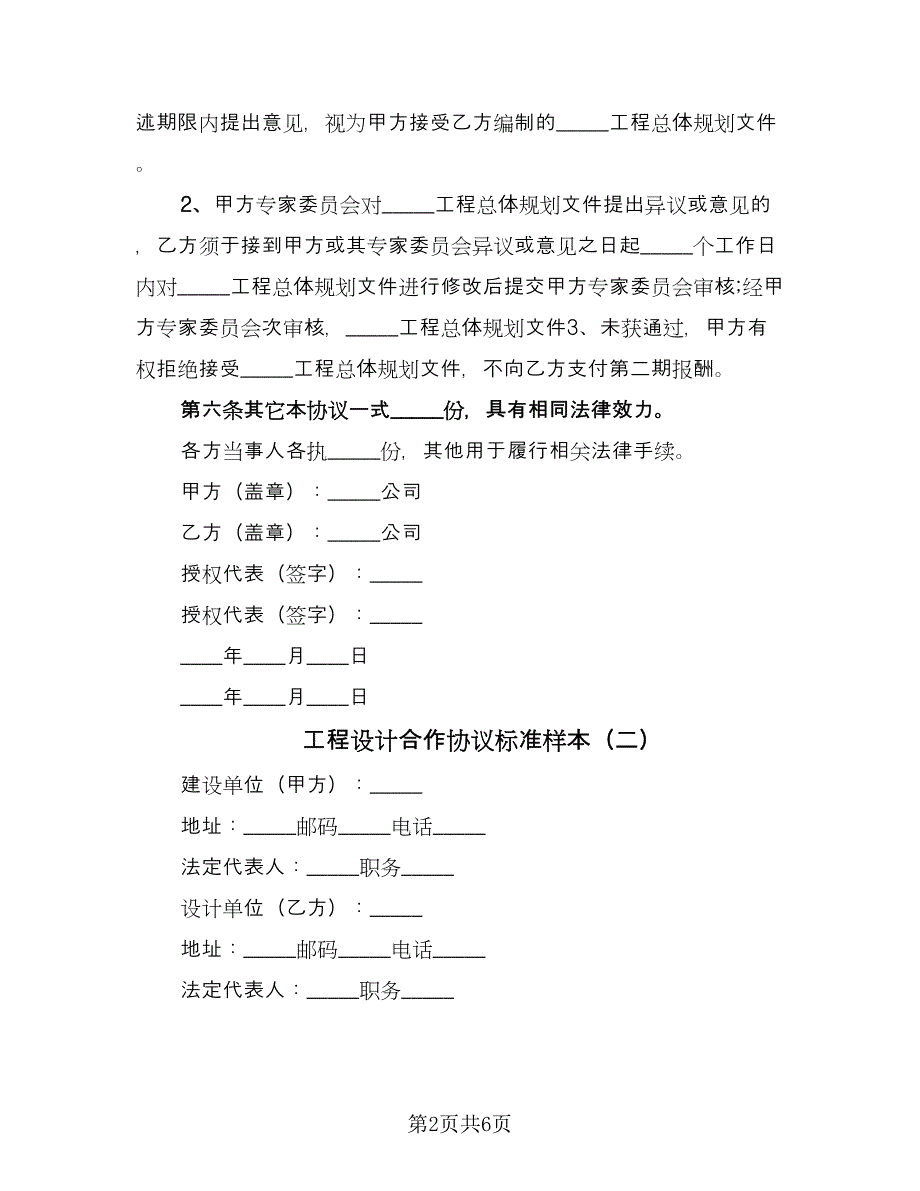 工程设计合作协议标准样本（2篇）.doc_第2页