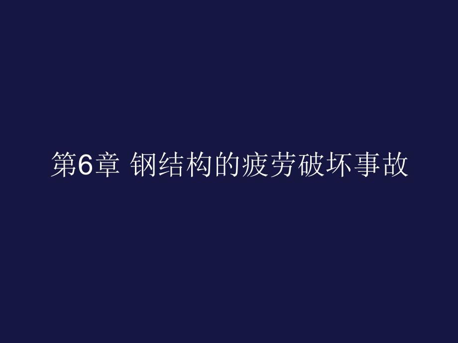 钢结构的疲劳破坏事故_第1页