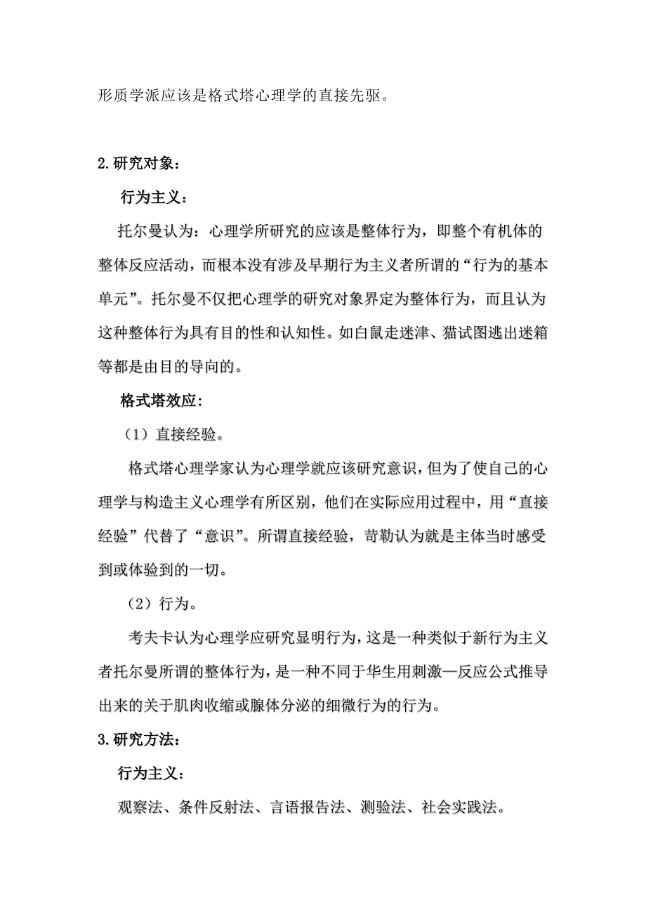 行为主义心理学和格式塔心理学的比较_第3页