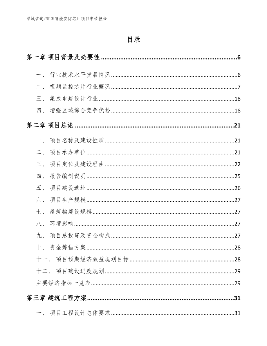 南阳智能安防芯片项目申请报告_第1页