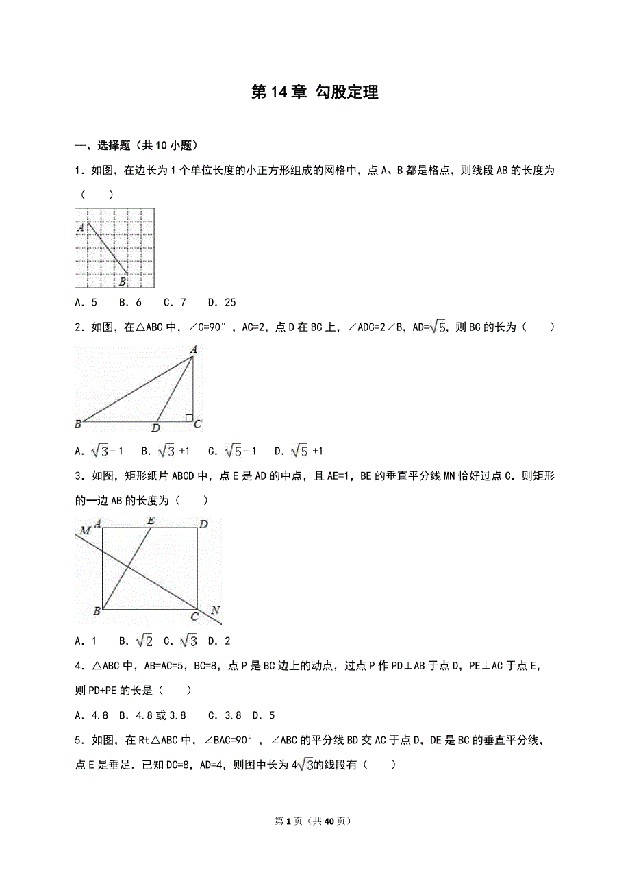 华师大八年级数学上《第14章勾股定理》单元测试含答案解析.doc_第1页