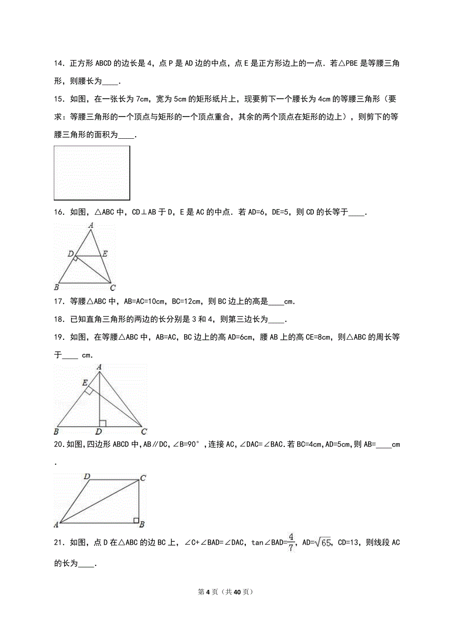 华师大八年级数学上《第14章勾股定理》单元测试含答案解析.doc_第4页