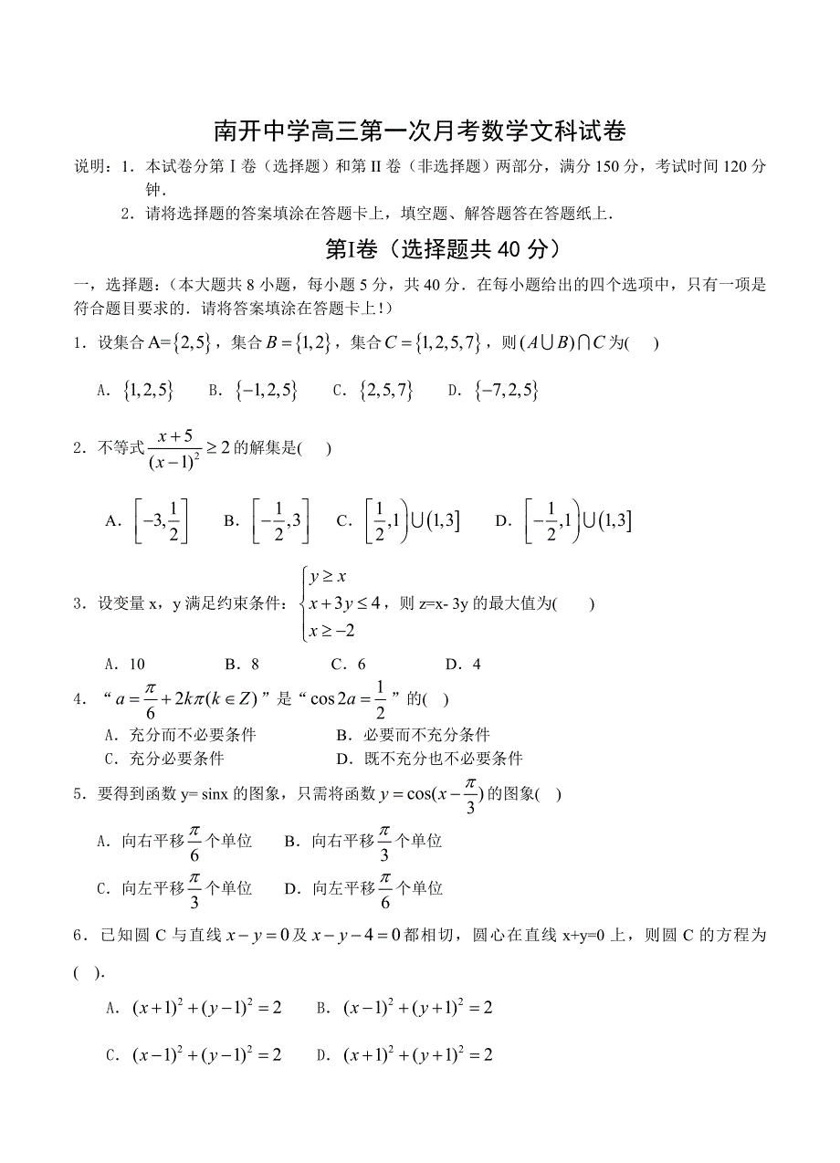 最新天津市南开中学高三上学期第一次月考文科数学试题含答案_第1页