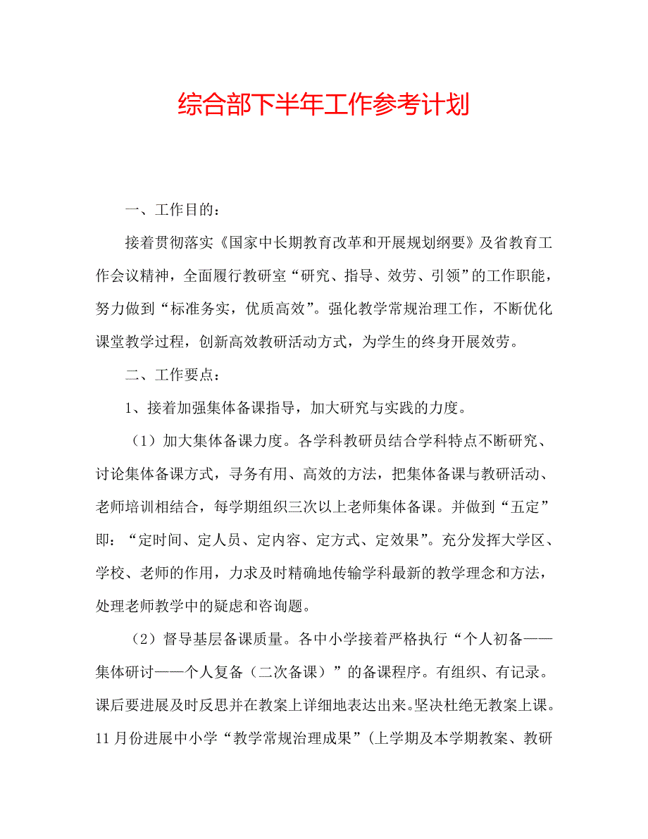 综合部下半年工作计划_第1页