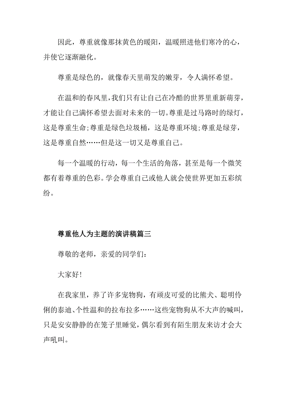 尊重他人为主题的演讲稿600字左右例文推荐_第4页