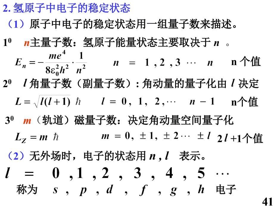 《四个量子数教程》PPT课件_第5页