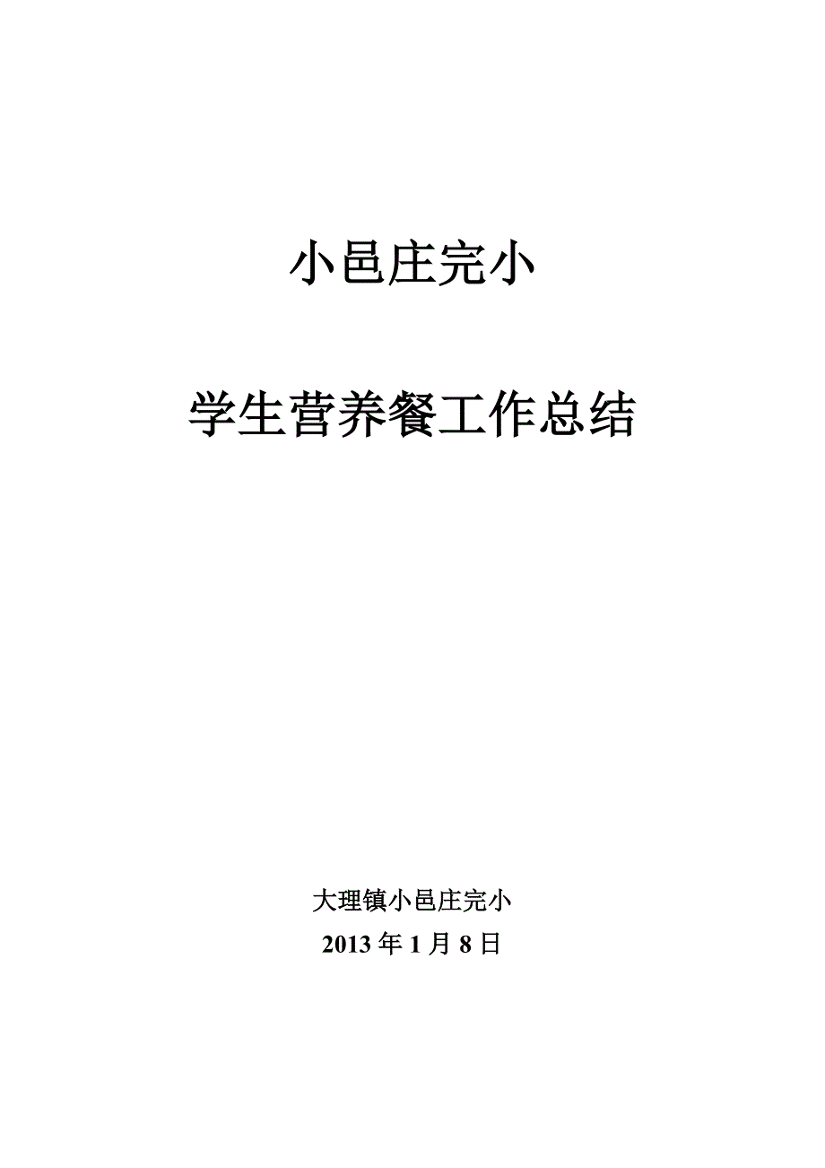 小邑庄完小完小学生营养餐工作总结_第1页