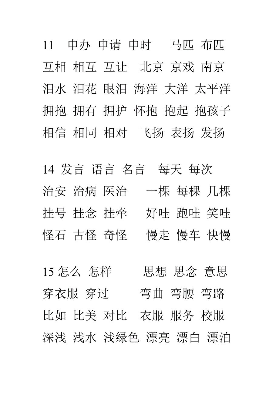 二年级上册词语读写练习_第1页