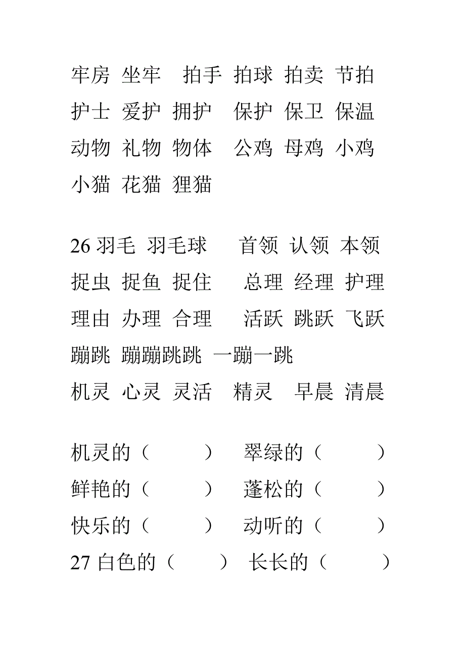 二年级上册词语读写练习_第4页