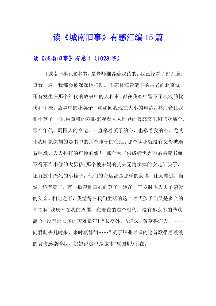 读《城南旧事》有感汇编15篇_第1页