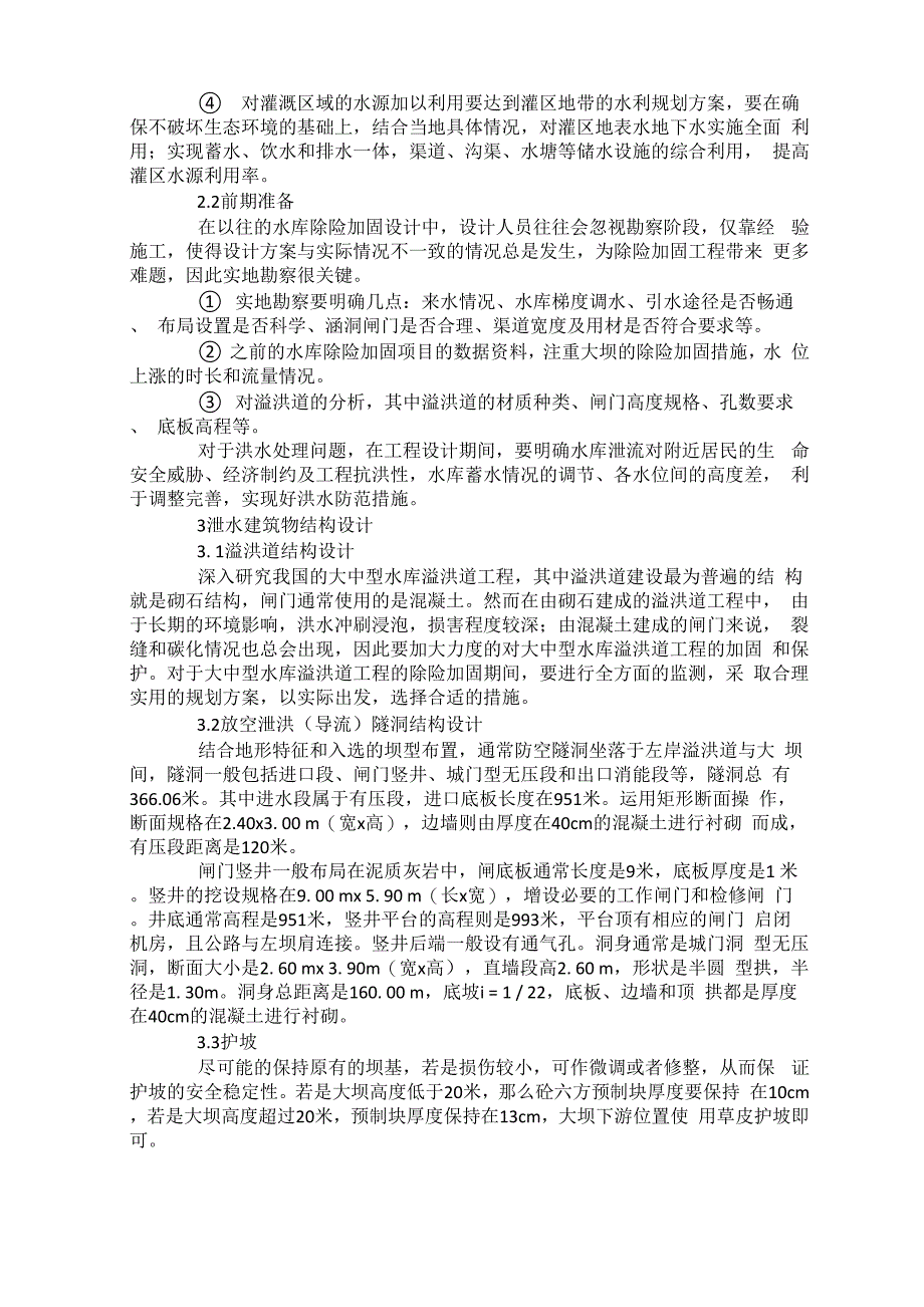 土石坝泄水建筑物布置及体型设计_第2页