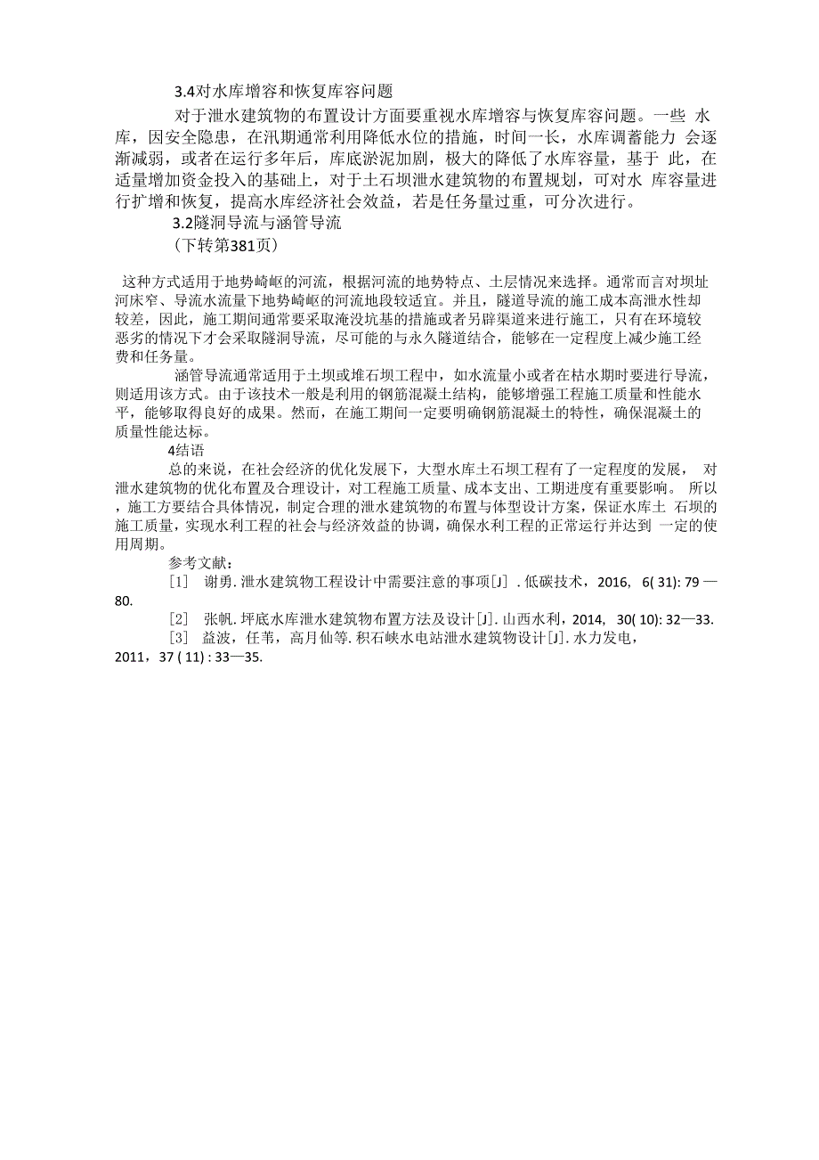 土石坝泄水建筑物布置及体型设计_第3页