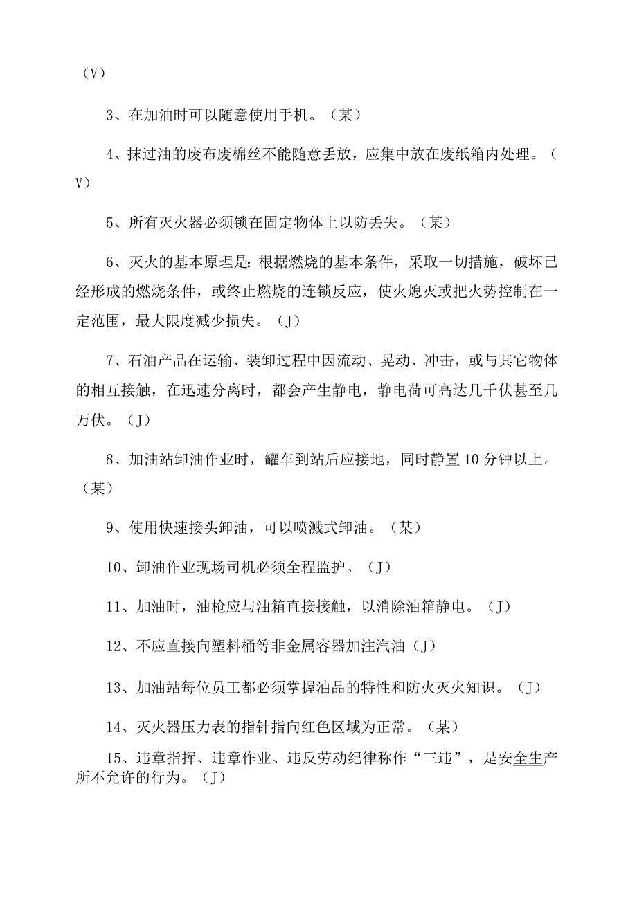 加油站员工安全培训试卷答案_第4页