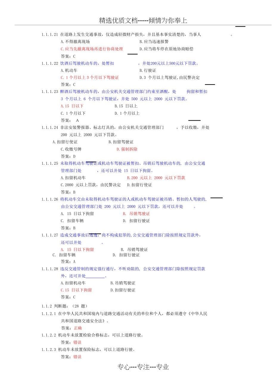 教材C1汽车驾驶证科目一考试题库_第5页