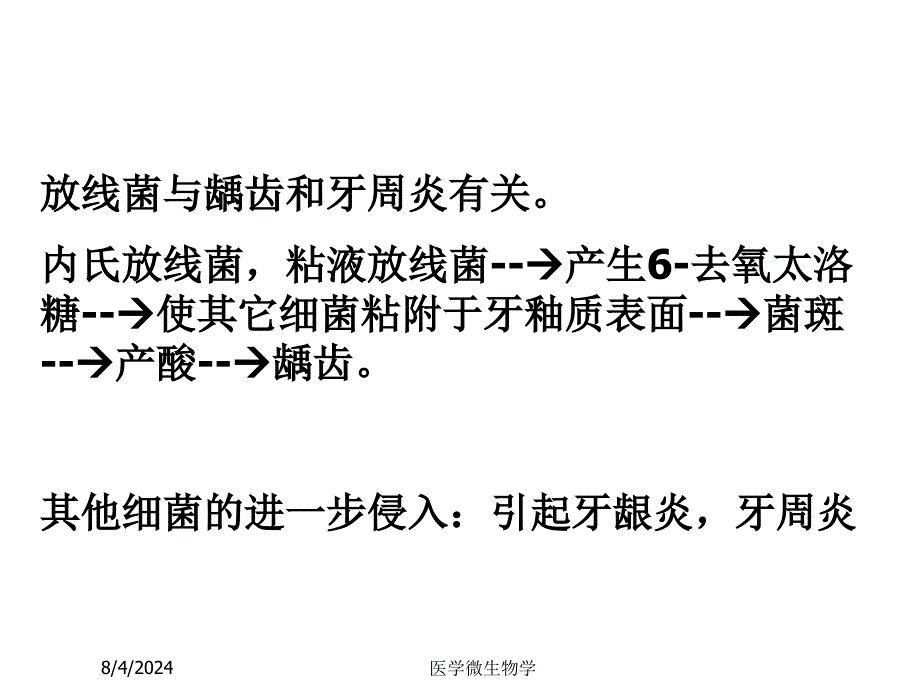 医学微生物学课件-第19章放线菌属与诺卡菌属.ppt_第3页