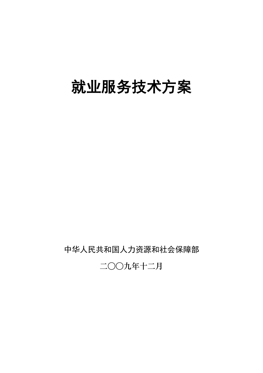 就业服务信息化技术方案_第1页