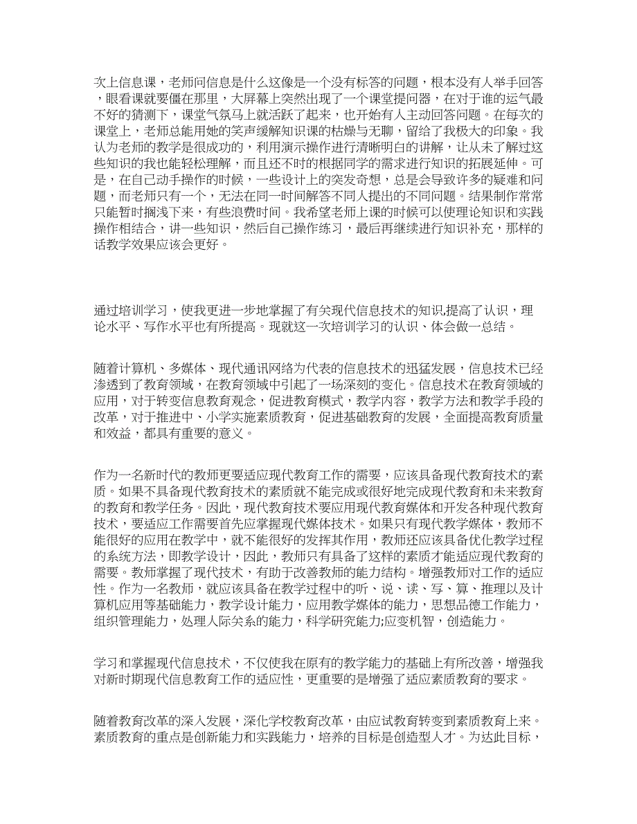 信息技术骨干教师培训心得体会.docx_第2页