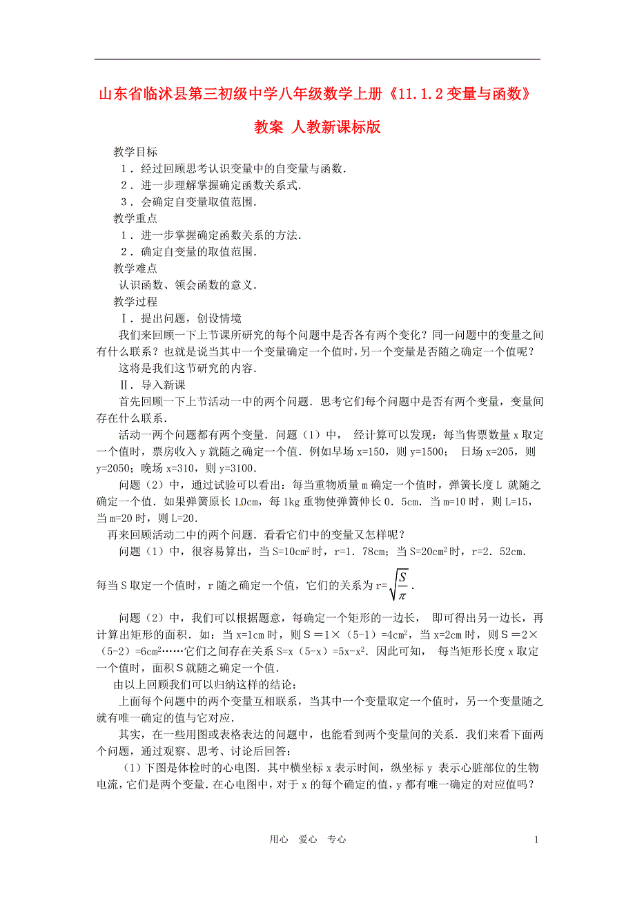 山东省临沭县第三初级中学八年级数学上册11.1.2变量与函数教案人教新课标版_第1页