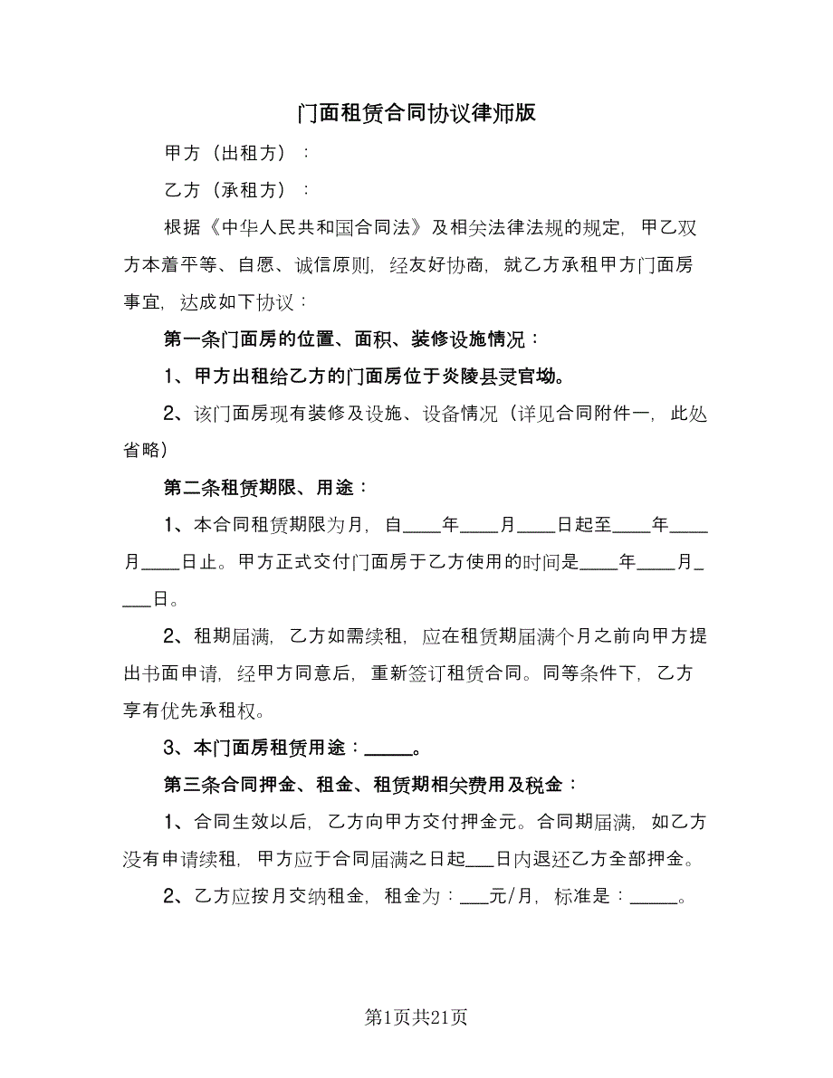 门面租赁合同协议律师版（八篇）.doc_第1页