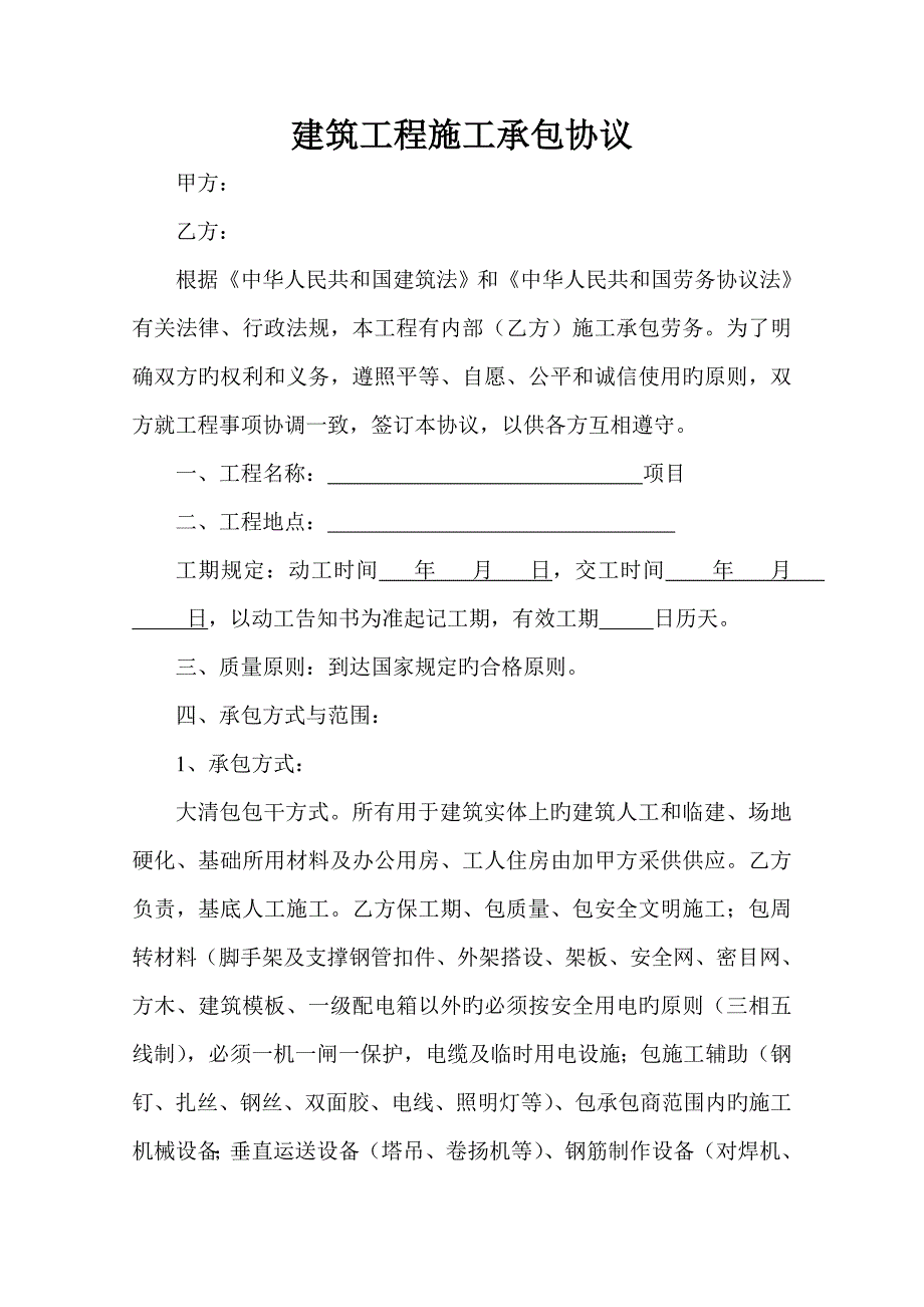 建筑工程施工承包合同_第1页