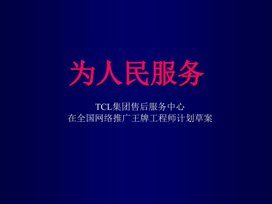 TCL集团售后服务中心在全国网络推广王牌工程师计划草案_第1页