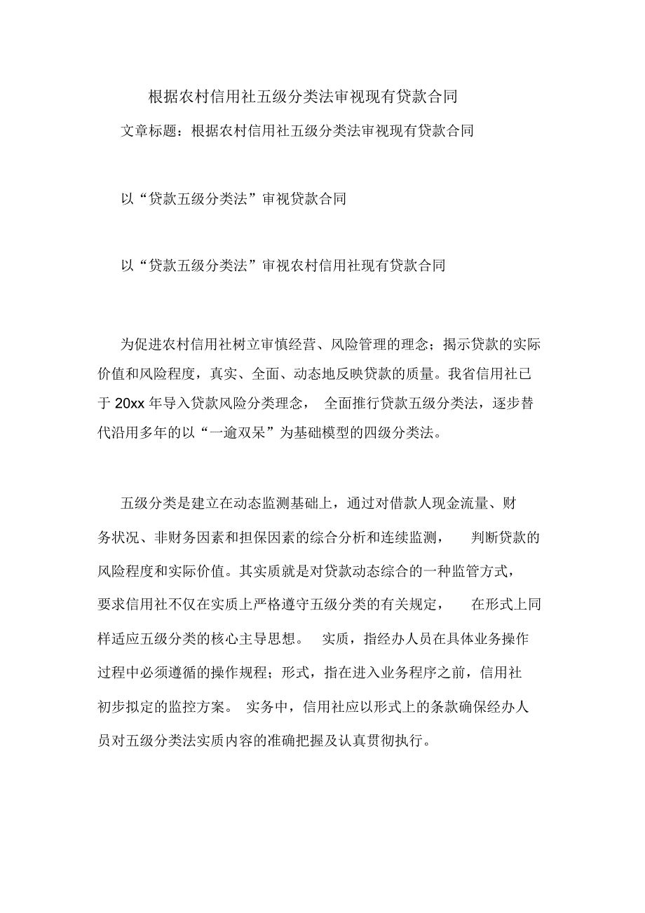 根据农村信用社五级分类法审视现有贷款合同_第1页