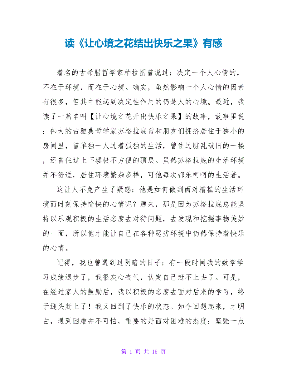 读《让心境之花结出快乐之果》有感.doc_第1页