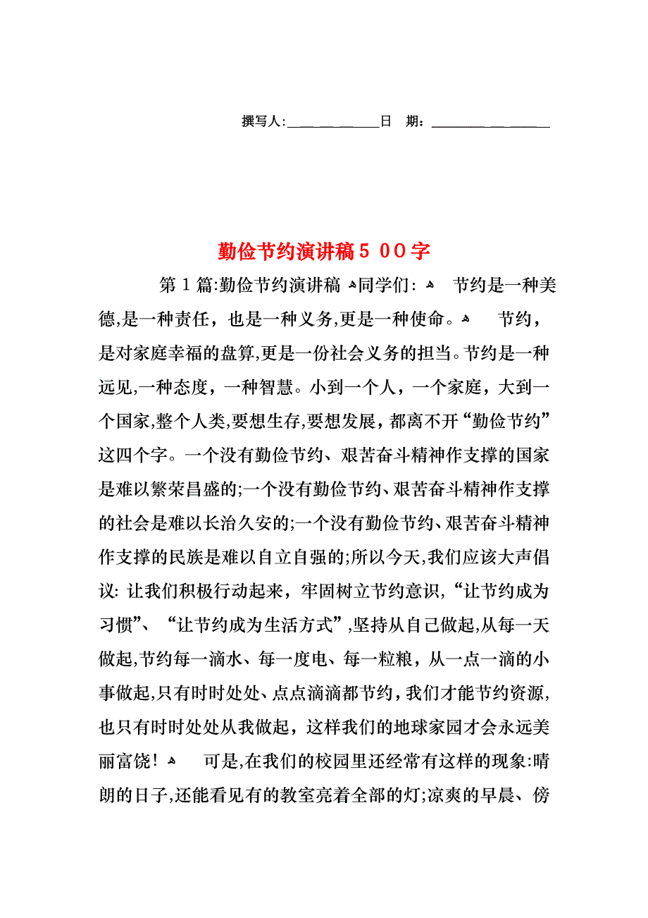 勤俭节约演讲稿500字_第1页