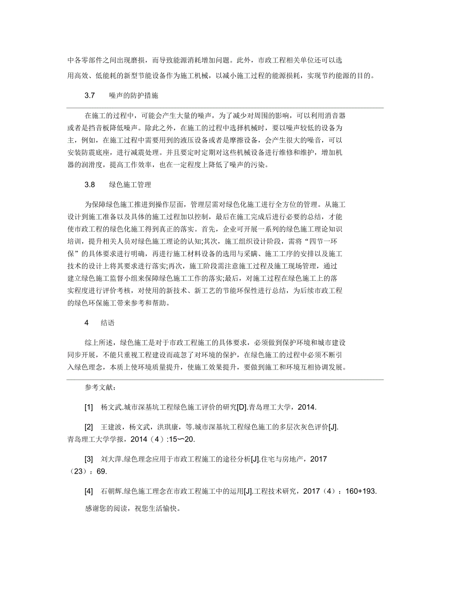 市政工程绿色施工技术措施的探究_第3页