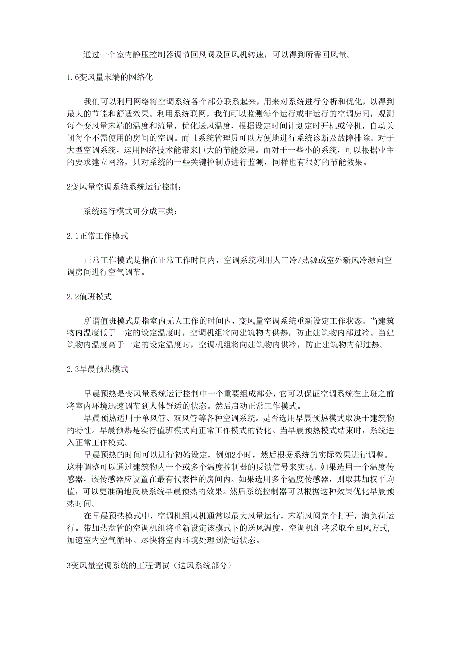 变风量空调工程中的控制与调试_第3页