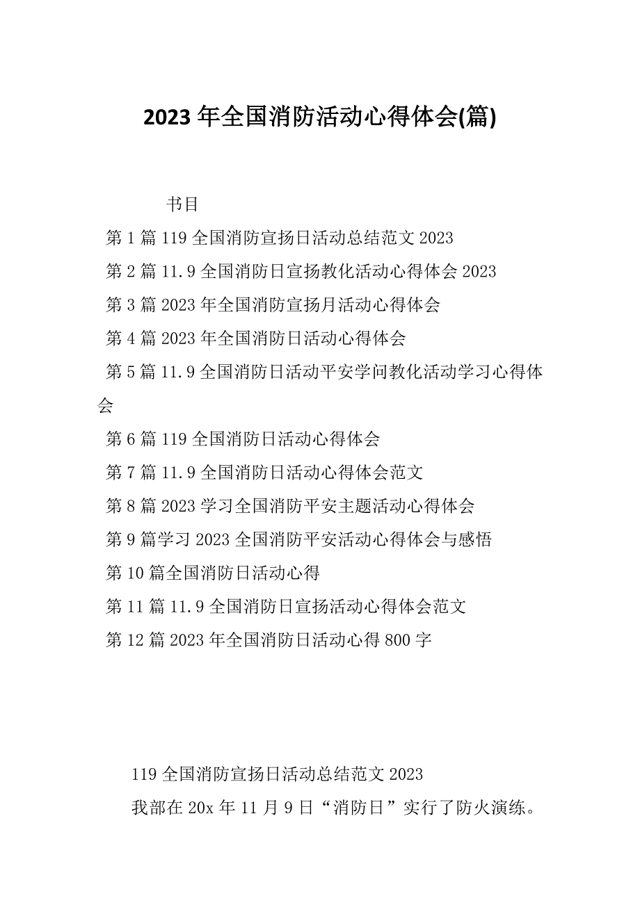 2023年全国消防活动心得体会(篇)_第1页