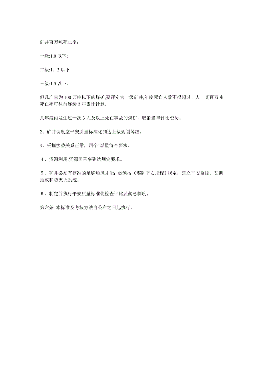 煤矿安全质量标准化标准及考核评级办法_第2页