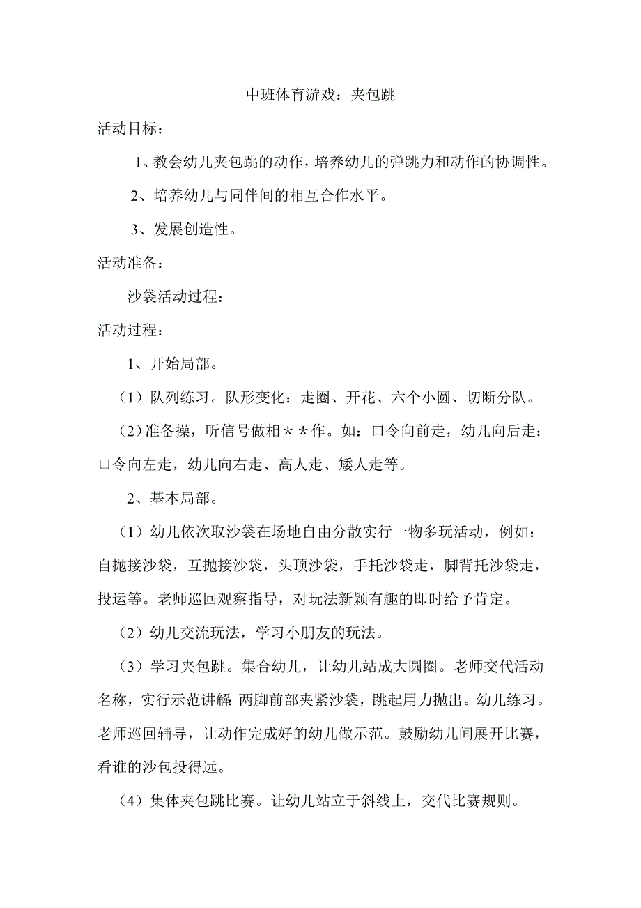 中班体育游戏夹包跳王晓丽晋城市健健幼儿园_第1页