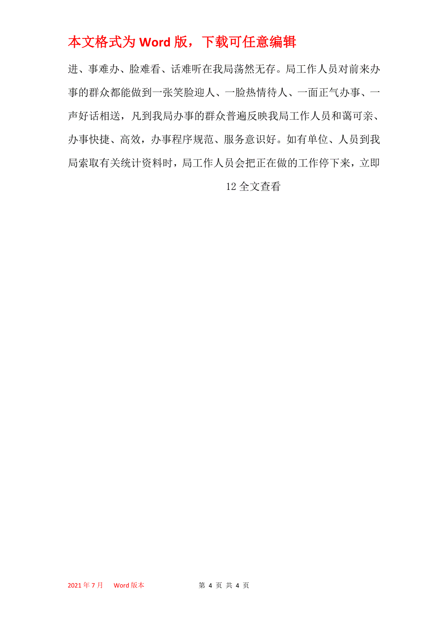 统计局机关作风建设工作总结_第4页