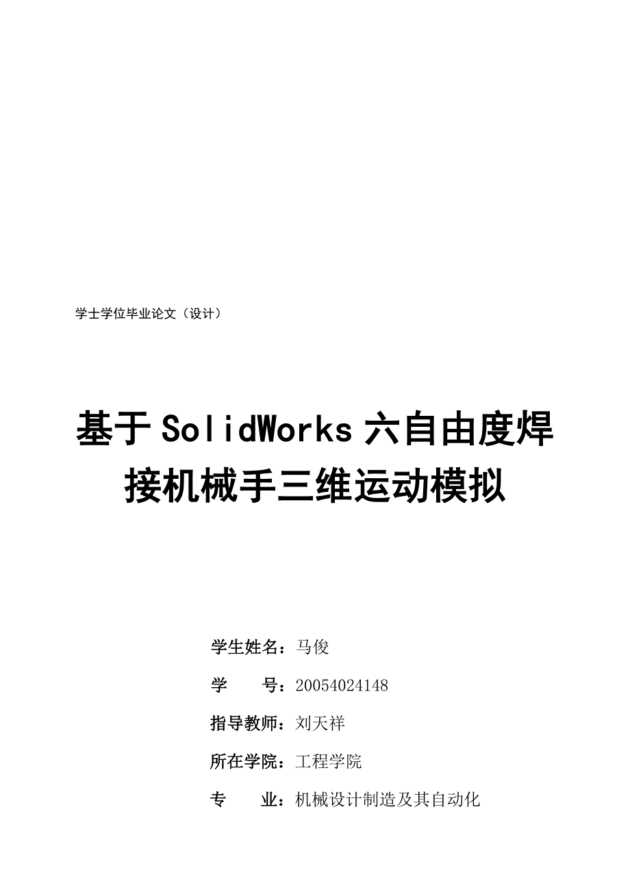 基于SolidWorks六自由度焊接机械手三维运动模拟设计_第1页